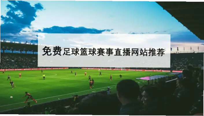 足球 直播 在线 观看 免费