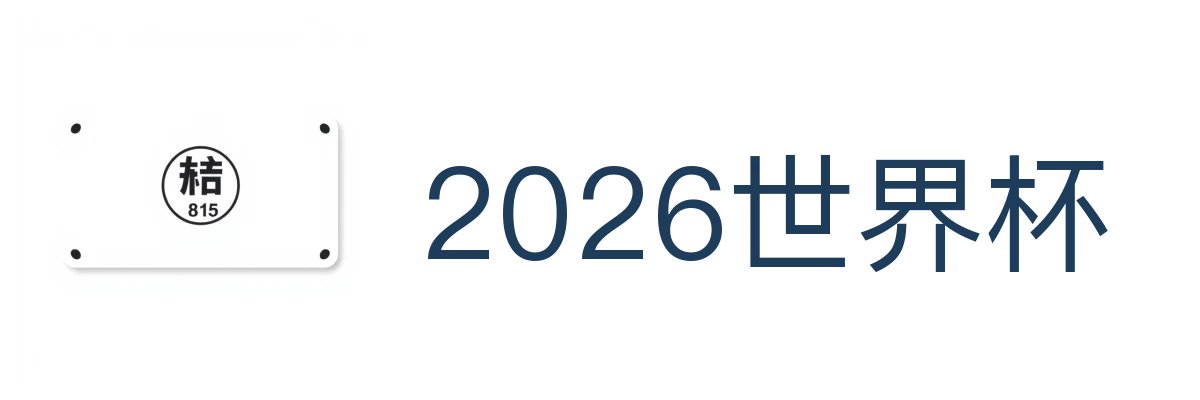 2026世界杯